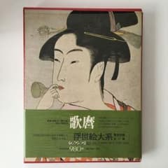 歌磨 浮世絵大系のサムネイル