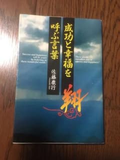 成功と幸福を呼ぶ言葉のサムネイル