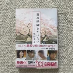 君の膵臓をたべたいのサムネイル