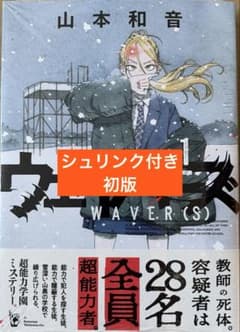 初版 シュリンク付き ウェイバーズ 1巻 - メルカリ