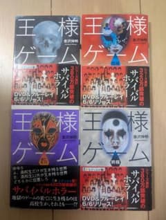 王様ゲーム 小説 文庫版 4冊セット 金沢伸明のサムネイル