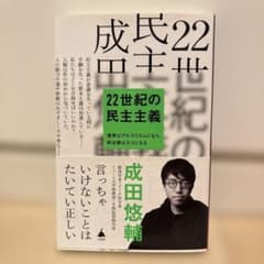 22世紀の民主主義 : 選挙はアルゴリズムになり、政治家はネコになるのサムネイル
