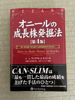 【裁断済み】オニールの成長株発掘法 [第4版]のサムネイル