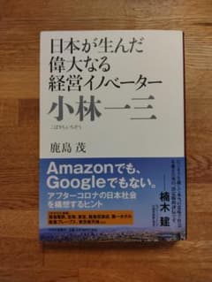 日本が生んだ偉大なる経営イノベーター 小林一三 鹿島茂のサムネイル
