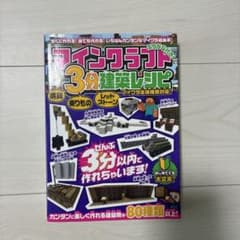 マインクラフト 3分建築レシピのサムネイル