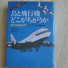 鳥と飛行機どこがちがうか : 飛行の科学入門のサムネイル