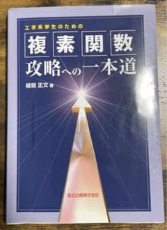 工学系学生のための複素関数攻略への一本道のサムネイル