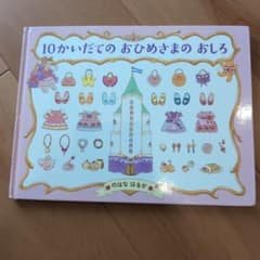 10かいだてのおひめさまのおしろ 絵本のサムネイル