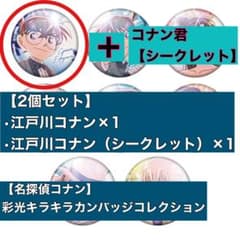 江戸川コナン2個セット】 名探偵コナン 彩光キラキラカンバッジ
