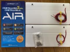 AIR 国土交通省認可LED字光式ナンバープレート2枚セットのサムネイル