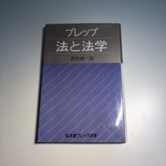 【大学教科書】プレップ 法と法学  倉沢康一郎のサムネイル