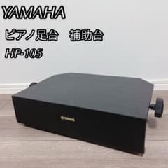 ヤマハ ピアノ補助台 HP-105 YAMAHA HP-105 ピアノ足台 補助台 - メルカリ