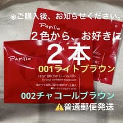 新品〈リフィル〉×2本〈◾️ライト◇チャコールから〉パピリオ ステイ