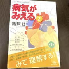 病気がみえる循環器 第5版のサムネイル