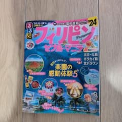るるぶフィリピン・セブ島・マニラ'24 超ちいサイズのサムネイル