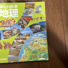 新しい社会 地理 中学校教科書のサムネイル