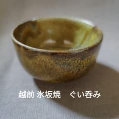 越前 氷坂焼 ぐい呑み 越前 氷坂焼 ぐい呑み - メルカリ