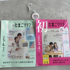 たまごクラブ 2冊セット 中期のたまごクラブ 初めてのたまごクラブのサムネイル