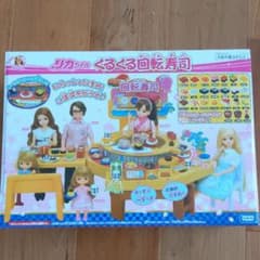 knwman様専用☆新品　未開封　リカちゃん　くるくる回転寿司のサムネイル
