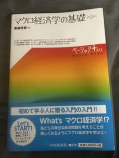 マクロ経済学の基礎 第2版 家森信善のサムネイル