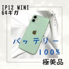 極美品　iPhone 12 mini グリーン バッテリー100%のサムネイル