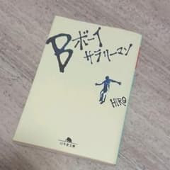 Bボーイサラリーマンのサムネイル
