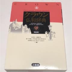 クラウン仏和辞典のサムネイル