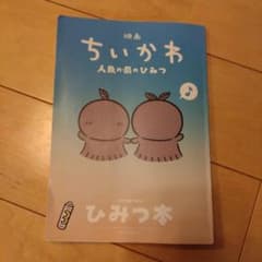 映画ちいかわ 人魚の島のひみつ 入場者特典 ひみつ本のサムネイル