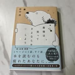 【初版】最後は笑ってさよならをしようのサムネイル