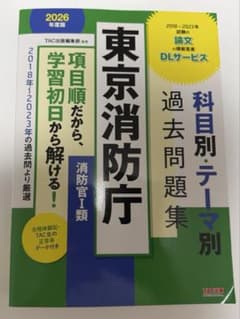 2026年度版 東京消防庁 消防官I類 科目別・テーマ別過去問題集のサムネイル