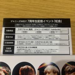 ジャニーズWEST rainboW 虹会IDのサムネイル