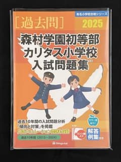 【裁断済】伸芽会 森村学園初等部 カリタス小学校 入試問題集 2025のサムネイル