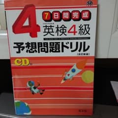 英検4級予想問題ドリル : 7日間完成のサムネイル
