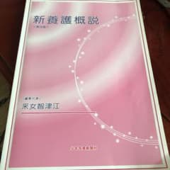 新養護概説のサムネイル