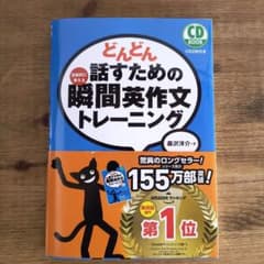 どんどん話すための瞬間英作文トレーニングのサムネイル