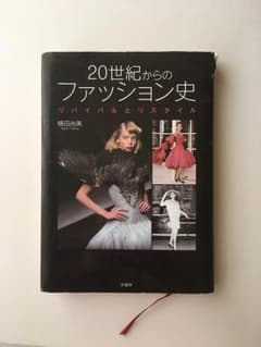 20世紀からのファッション史のサムネイル