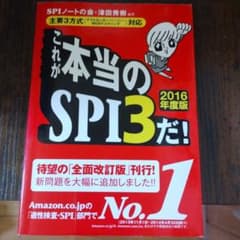 これが本当のSPI3だ! 2016年度版のサムネイル