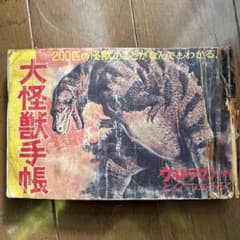 大怪獣手帳　ウルトラマン　1967年7月号付録　レトロ　当時物　レア　貴重 m38736699007_1.jpg?1769580423