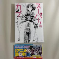 スーパーカブ reserve【サイン入り】のサムネイル