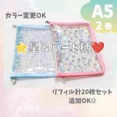⭐️＆❤️ シール帳 ２冊セットA5 きらきらバインダー リフィル計20枚 色変更◎のサムネイル