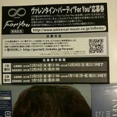 INFINITE  ヴァレンタインパーティ　応募券のサムネイル
