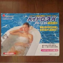 お値下げしました♡ハイドロ.スパ 【ジェットバス】のサムネイル