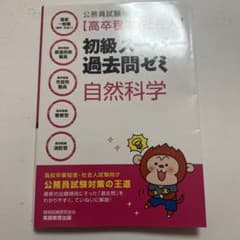 公務員試験[高卒程度・社会人]初級スーパー過去問ゼミ 自然科学のサムネイル