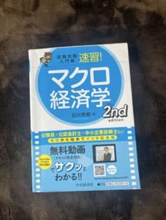 マクロ経済学 2nd edition 石川秀樹のサムネイル