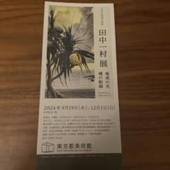 田中一村展　チケットのサムネイル
