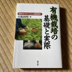 有機栽培の基礎と実際 : 肥効のメカニズムと施肥設計のサムネイル