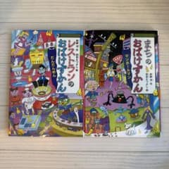 おばけずかん 2冊セット - メルカリ