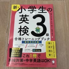 新・小学生の英検3級 合格トレーニングブックのサムネイル
