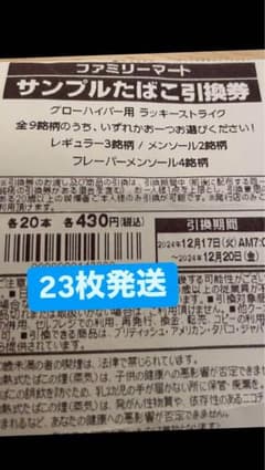 ファミリーマートグローハイパー ラッキーストライクシリーズ引換券23枚のサムネイル