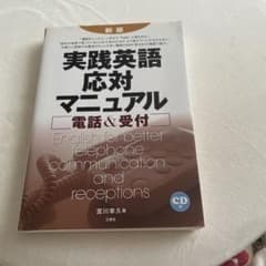 実践英語応対マニュアル : 電話&受付（CD無し）のサムネイル